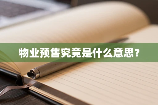 物业预售究竟是什么意思？