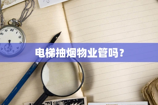 电梯抽烟物业管吗？