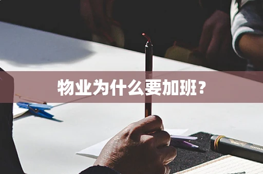 物业为什么要加班？
