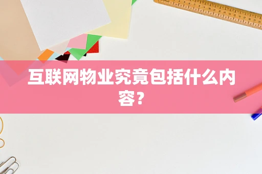 互联网物业究竟包括什么内容？
