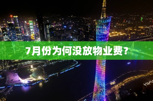 7月份为何没放物业费？