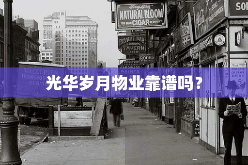 光华岁月物业靠谱吗？