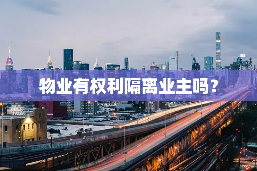 物业有权利隔离业主吗？