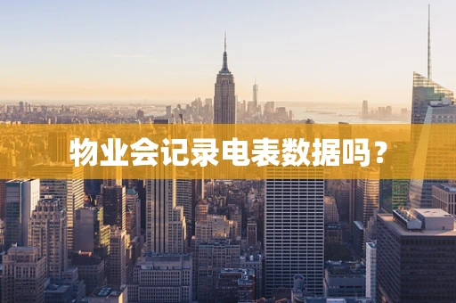 物业会记录电表数据吗？