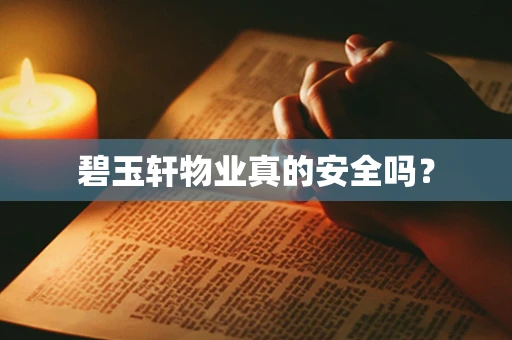 碧玉轩物业真的安全吗？