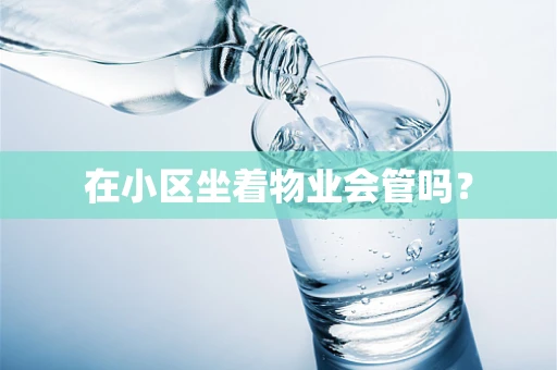 在小区坐着物业会管吗？