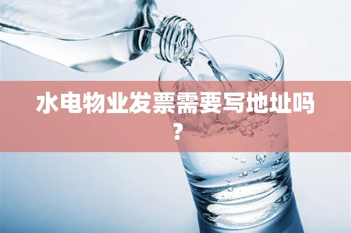 水电物业发票需要写地址吗？