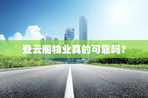 登云阁物业真的可靠吗？
