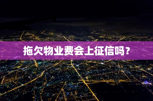 拖欠物业费会上征信吗？