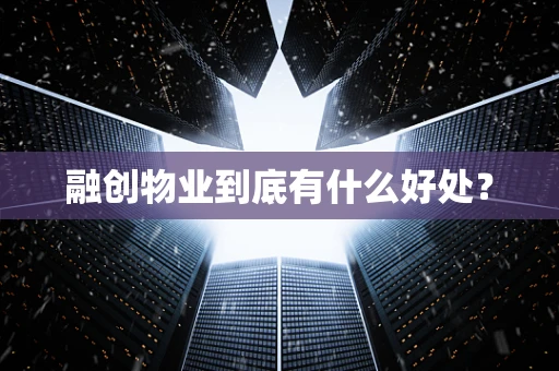 融创物业到底有什么好处？