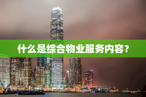什么是综合物业服务内容？