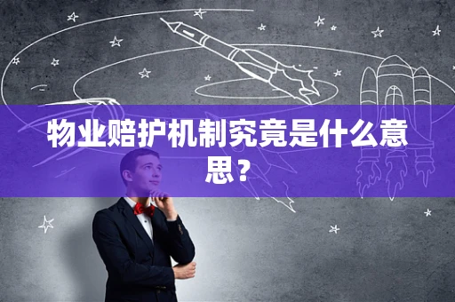 物业赔护机制究竟是什么意思？