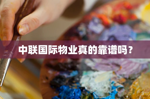 中联国际物业真的靠谱吗？