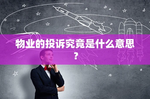 物业的投诉究竟是什么意思？