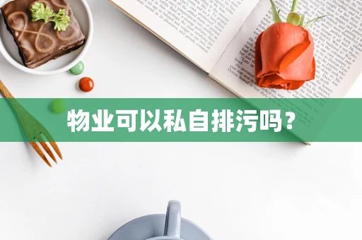 物业可以私自排污吗？
