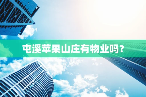 屯溪苹果山庄有物业吗？