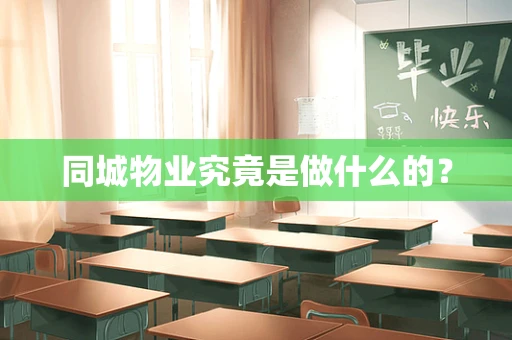 同城物业究竟是做什么的？