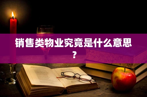 销售类物业究竟是什么意思？