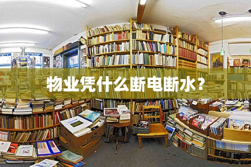 物业凭什么断电断水？