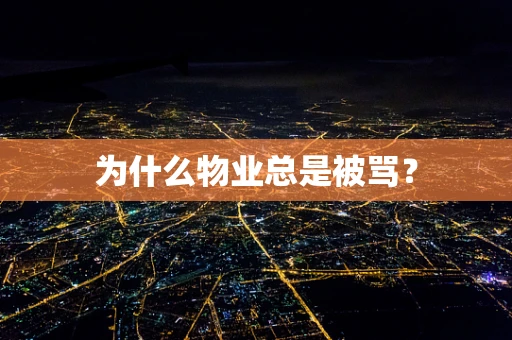 为什么物业总是被骂？