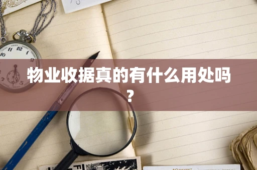 物业收据真的有什么用处吗？
