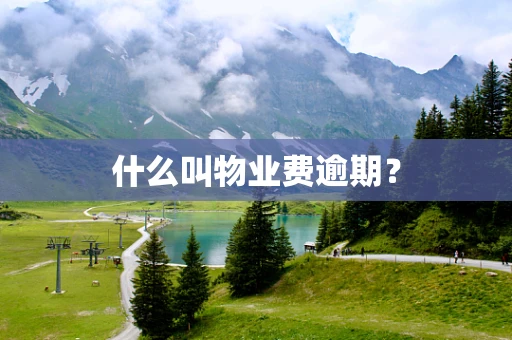 什么叫物业费逾期？