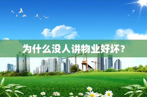 为什么没人讲物业好坏？
