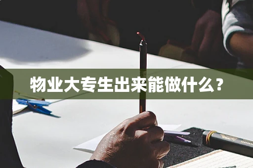 物业大专生出来能做什么？