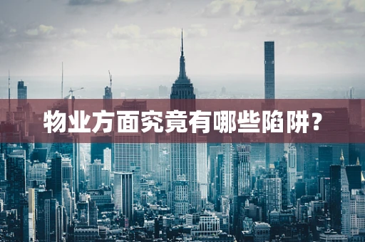物业方面究竟有哪些陷阱？