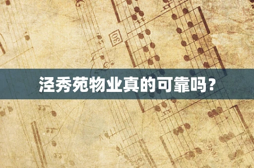 泾秀苑物业真的可靠吗？