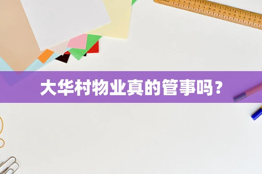大华村物业真的管事吗？
