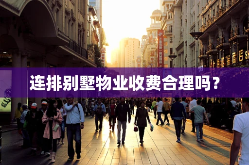 连排别墅物业收费合理吗？