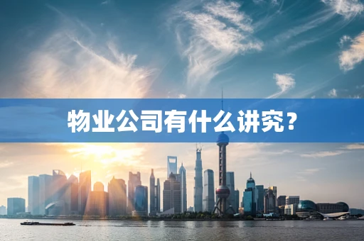 物业公司有什么讲究？
