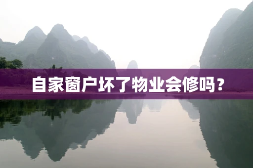 自家窗户坏了物业会修吗？