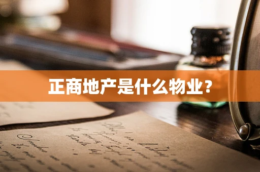正商地产是什么物业？