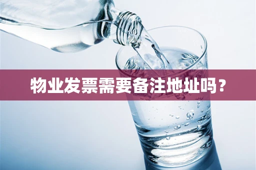 物业发票需要备注地址吗？