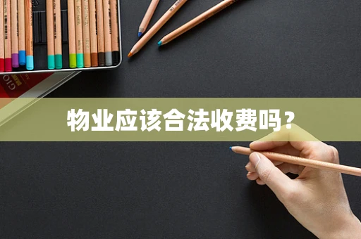 物业应该合法收费吗？
