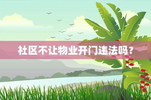 社区不让物业开门违法吗？