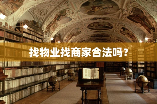 找物业找商家合法吗？