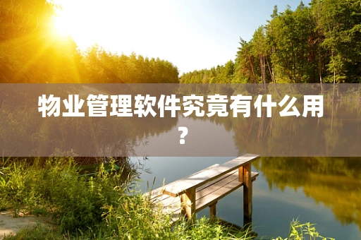 物业管理软件究竟有什么用？