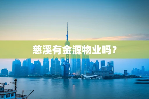 慈溪有金源物业吗？