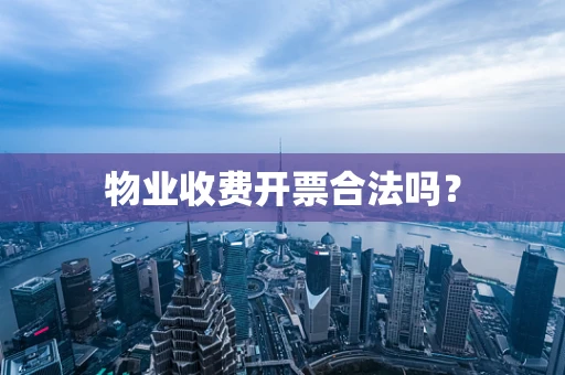 物业收费开票合法吗？