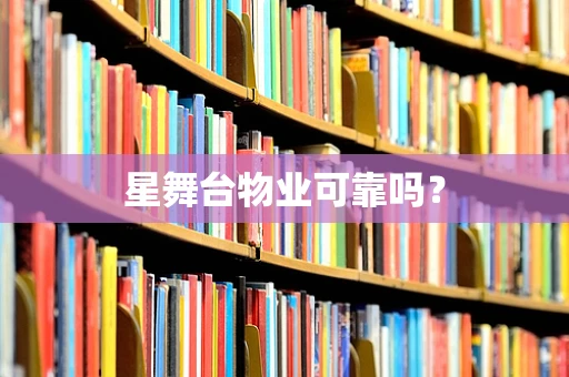 星舞台物业可靠吗？