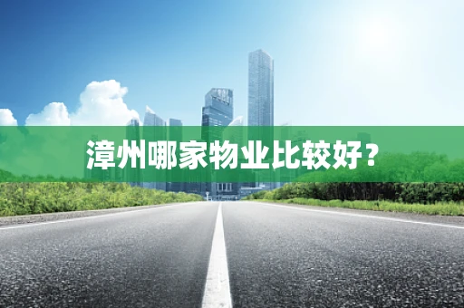漳州哪家物业比较好？