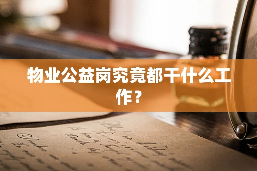 物业公益岗究竟都干什么工作？