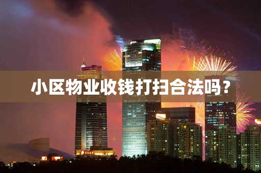 小区物业收钱打扫合法吗？