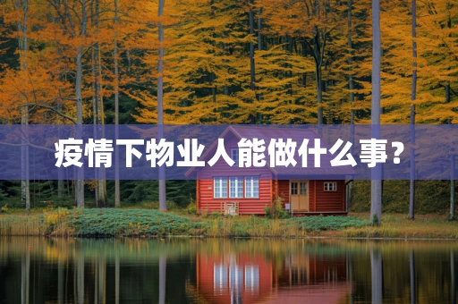 疫情下物业人能做什么事？