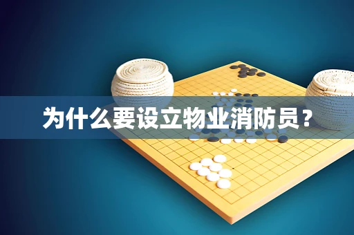 为什么要设立物业消防员？