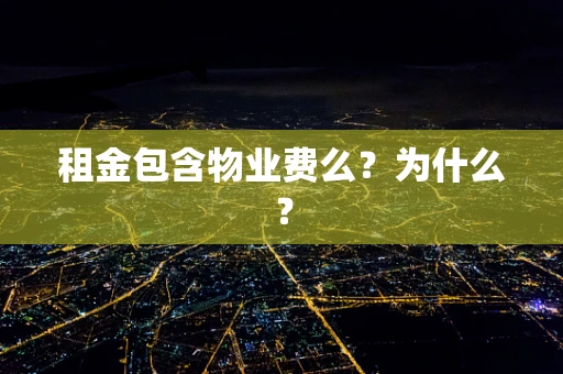租金包含物业费么？为什么？