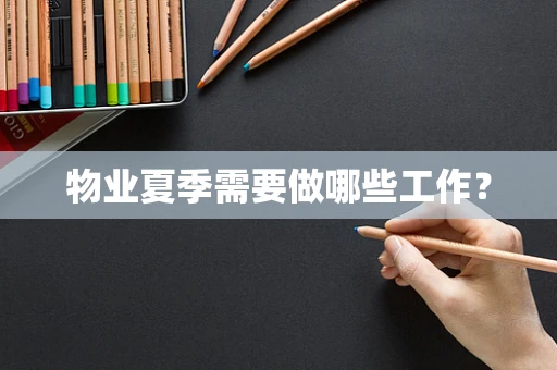 物业夏季需要做哪些工作？